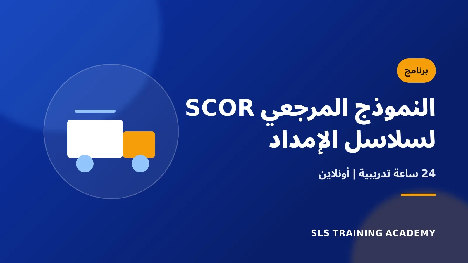 برنامج النموذج المرجعي لعمليات سلاسل الإمداد SCOR