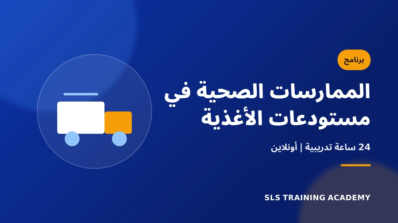 برنامج الممارسات الصحية في مستودعات المواد الغذائية