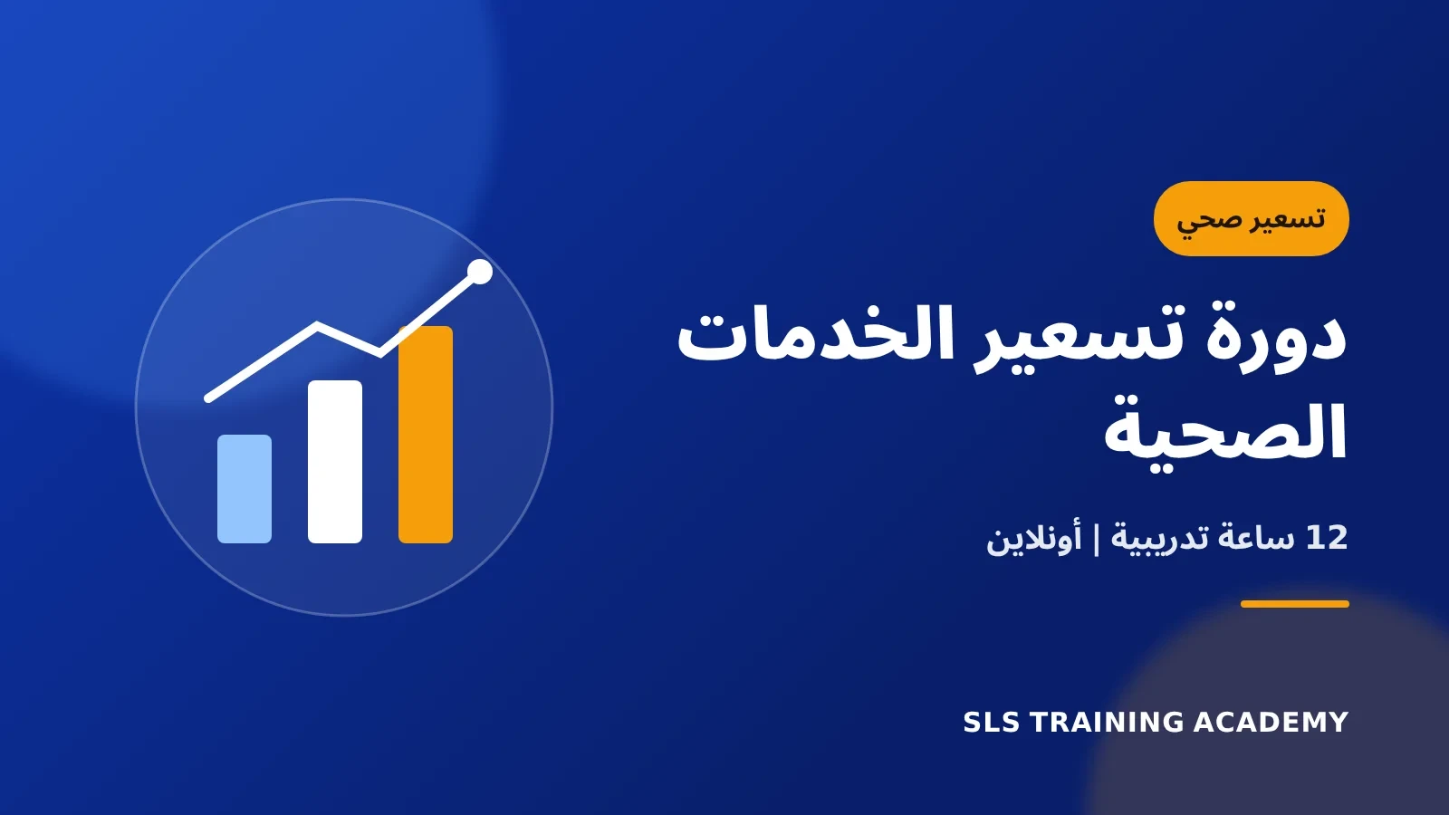 دورة تسعير الخدمات الصحية