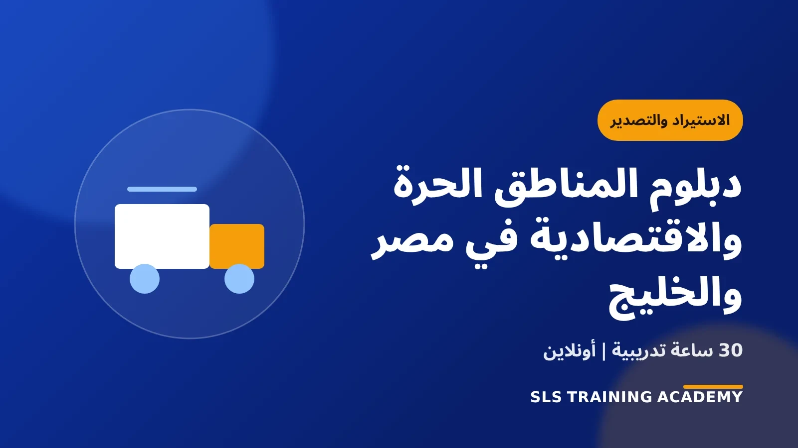دبلوم المناطق الحرة والاقتصادية في مصر والخليج