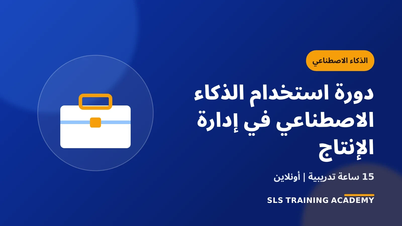 دورة استخدام الذكاء الاصطناعي في إدارة الإنتاج