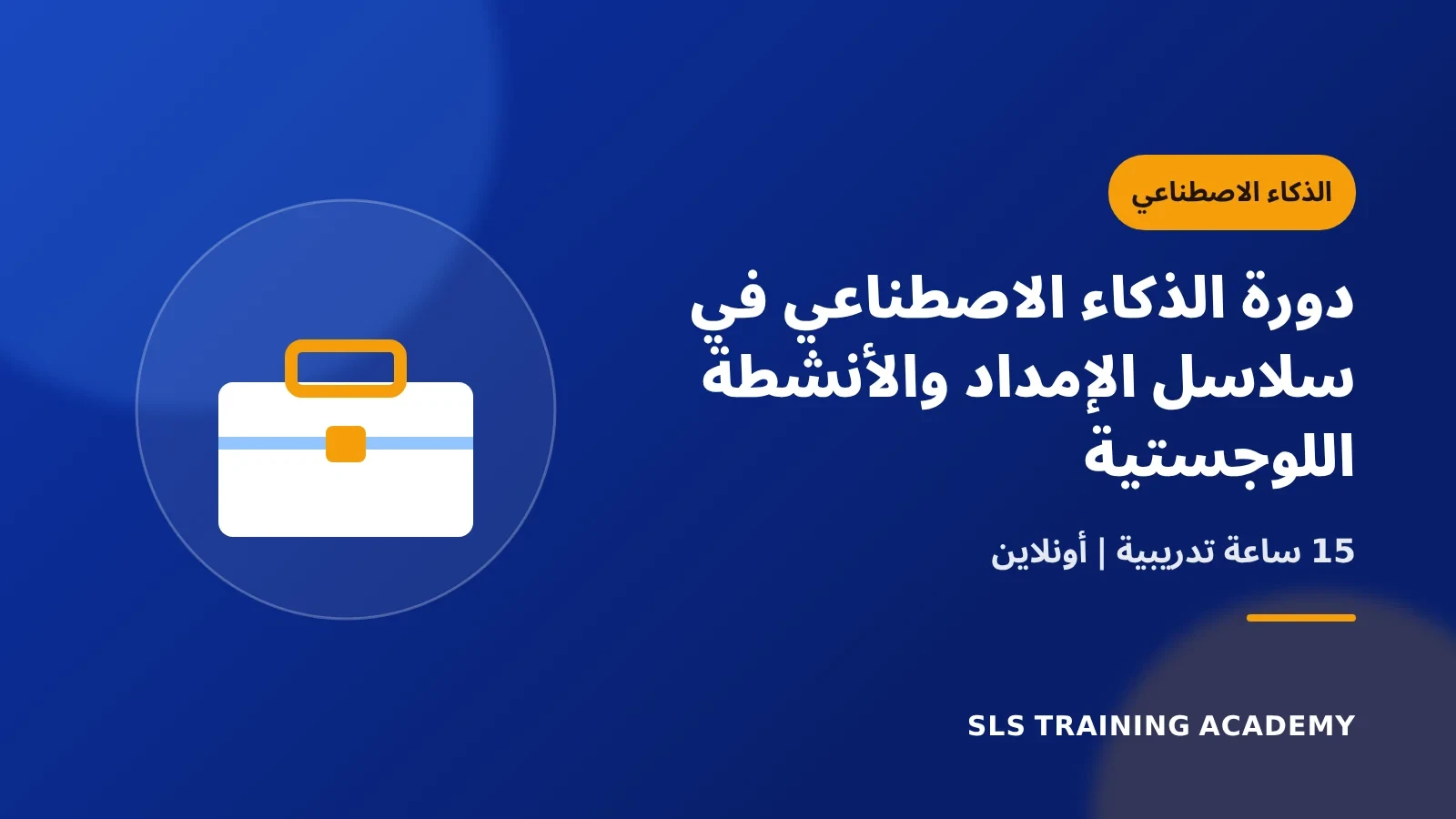 دورة الذكاء الاصطناعي في سلاسل الإمداد والأنشطة اللوجستية