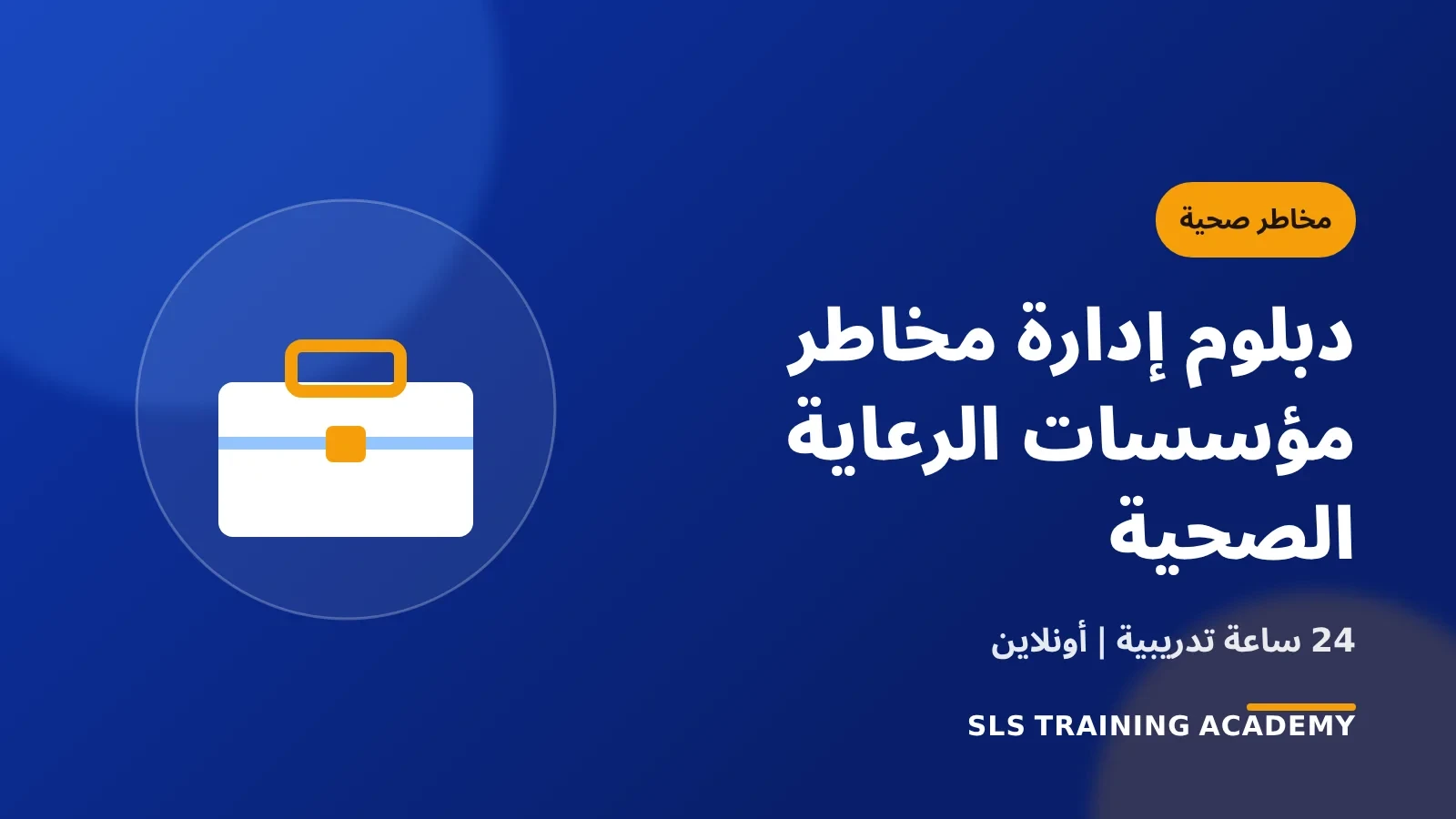 دبلوم إدارة مخاطر مؤسسات الرعاية الصحية