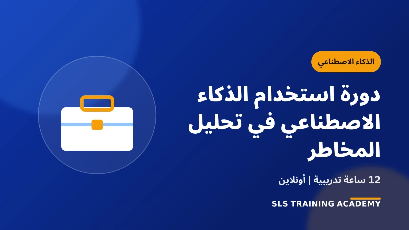 دورة استخدام الذكاء الاصطناعي في تحليل المخاطر
