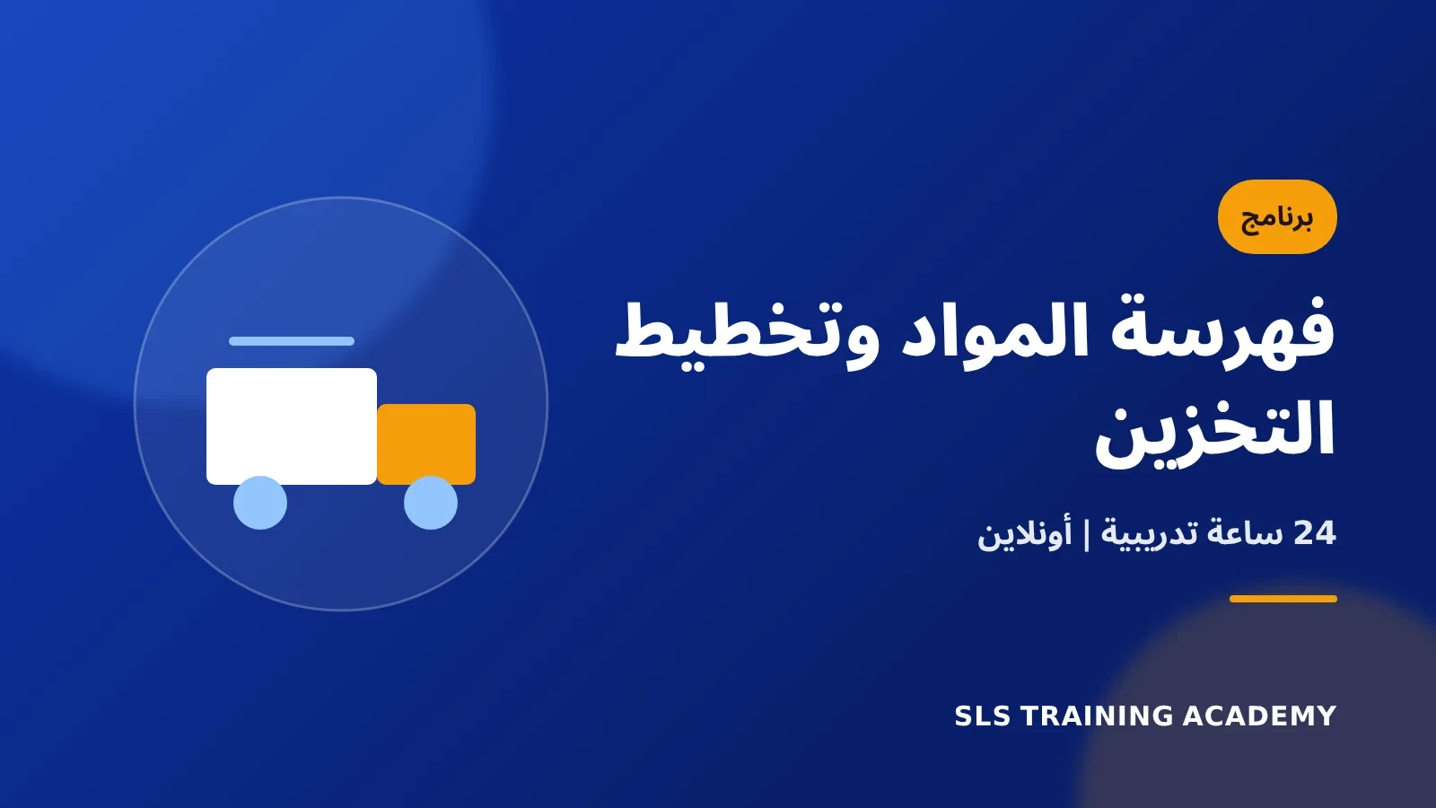 برنامج فهرسة المواد والمواصفات وتخطيط التخزين
