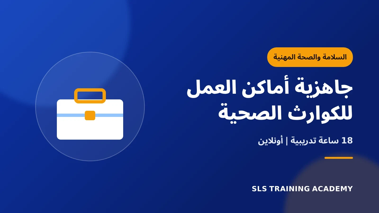 برنامج إرشادات الأوشا لإعداد أماكن العمل لمواجهة الكوارث الصحية
