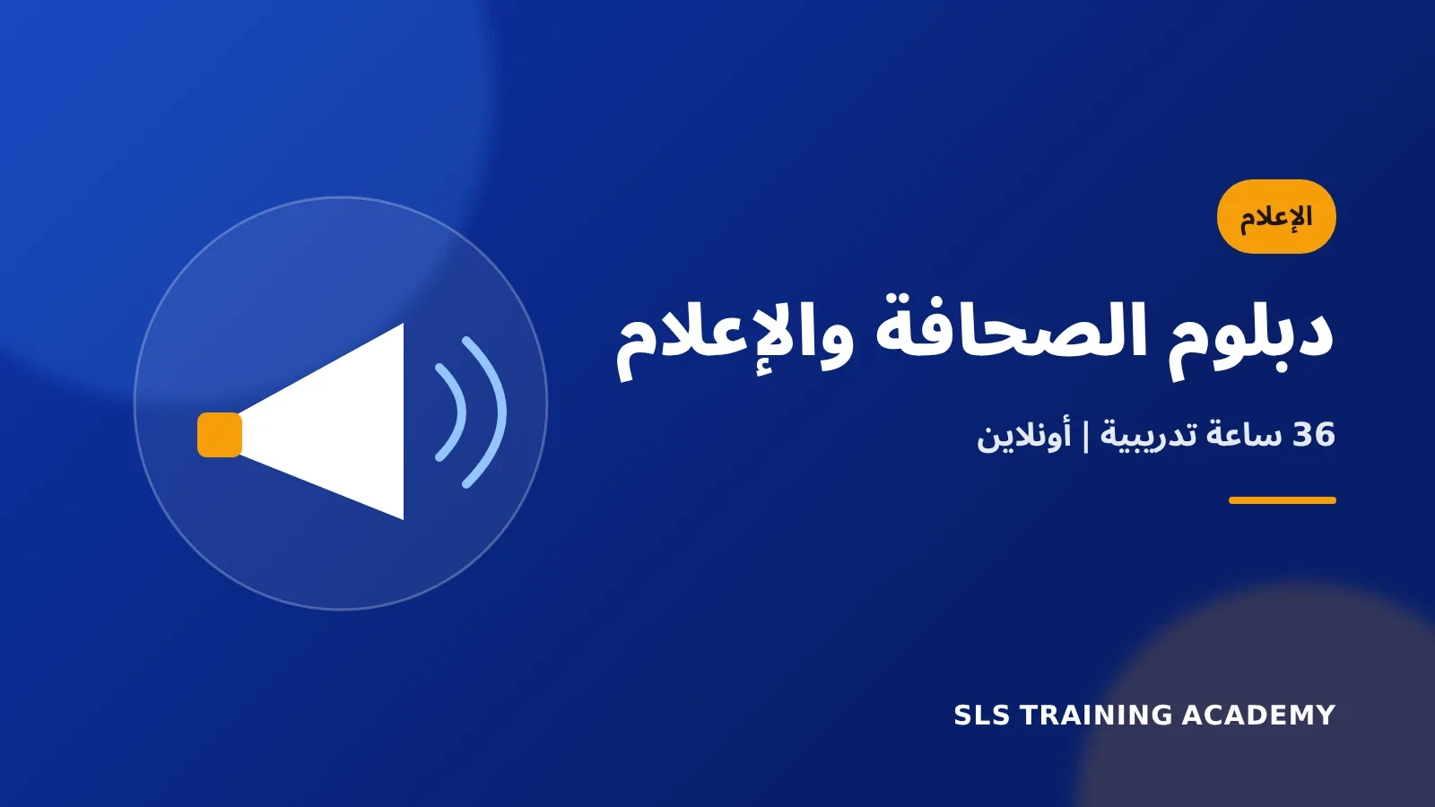دبلوم الصحافة والإعلام