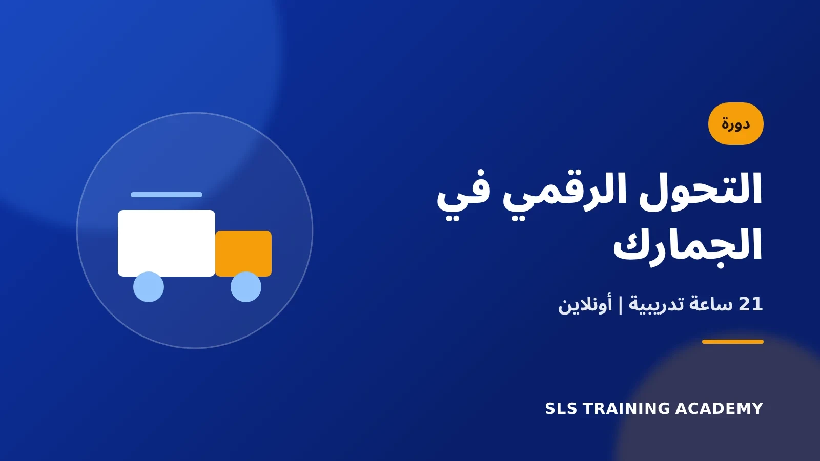 دورة تدريبية متخصصة عن التحول الرقمى فى مجال الجمارك