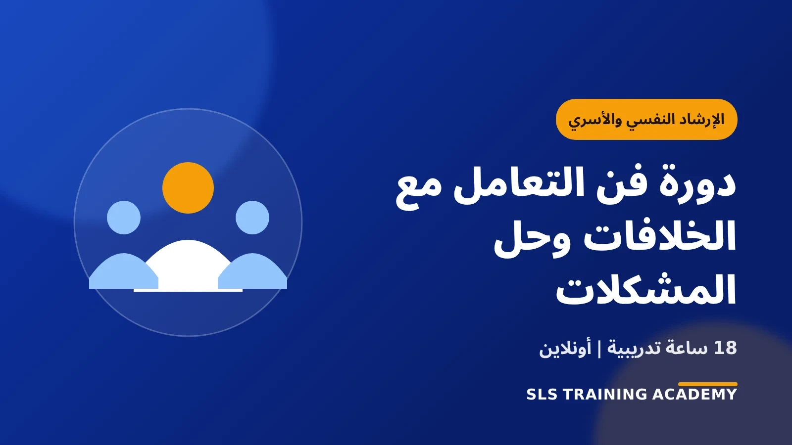 دورة فن التعامل مع الخلافات وحل المشكلات