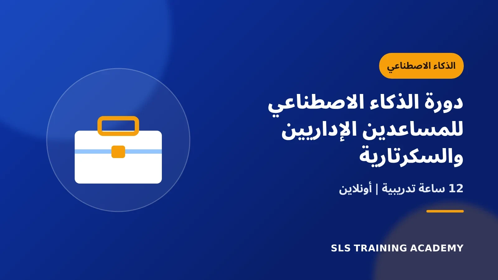دورة الذكاء الاصطناعي للمساعدين الإداريين والسكرتارية