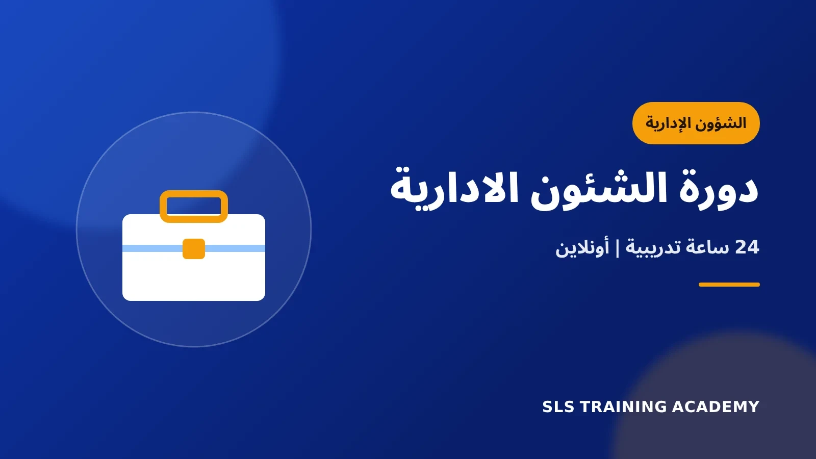 دورة الشئون الادارية