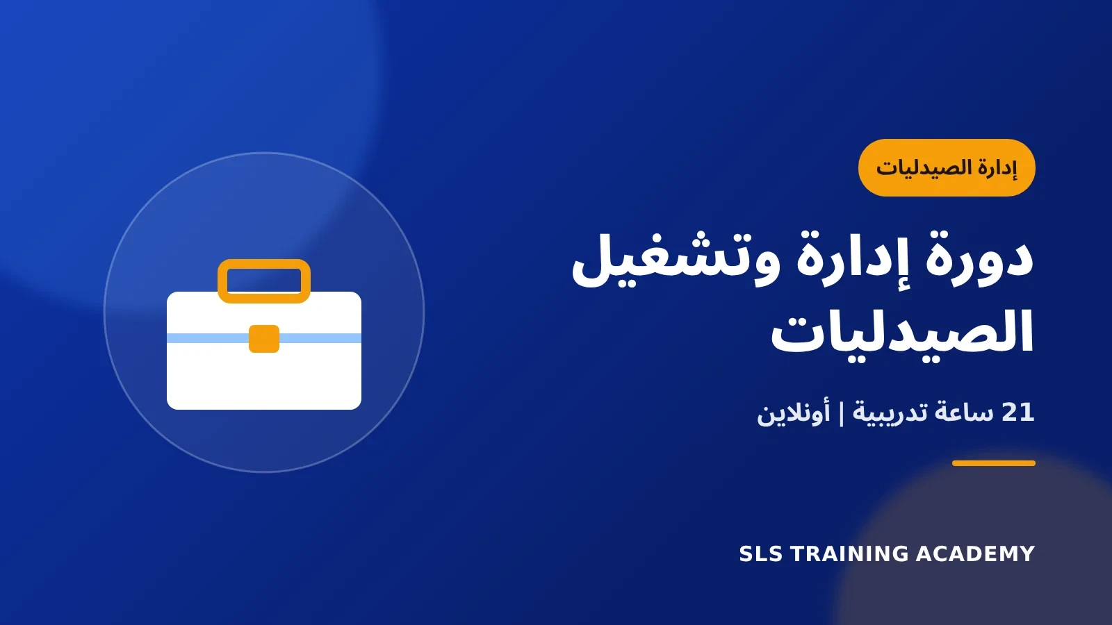 دورة إدارة وتشغيل الصيدليات