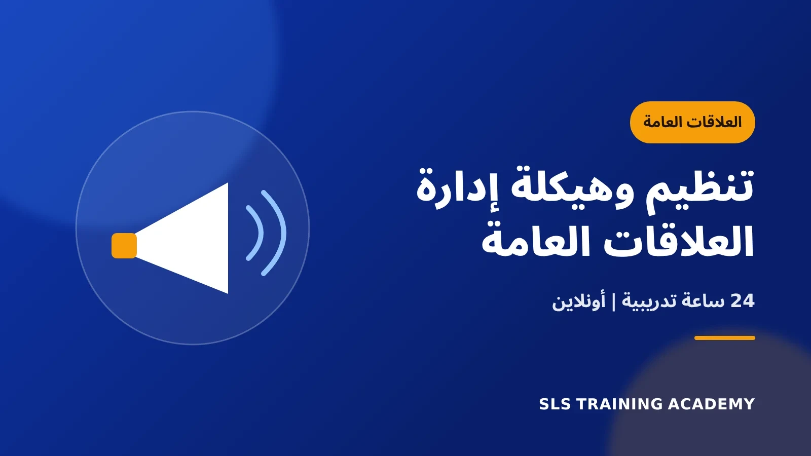 دورة تنظيم وهيكلة ادارة العلاقات العامة