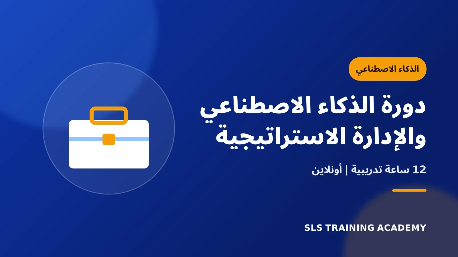 دورة الذكاء الاصطناعي والإدارة الاستراتيجية