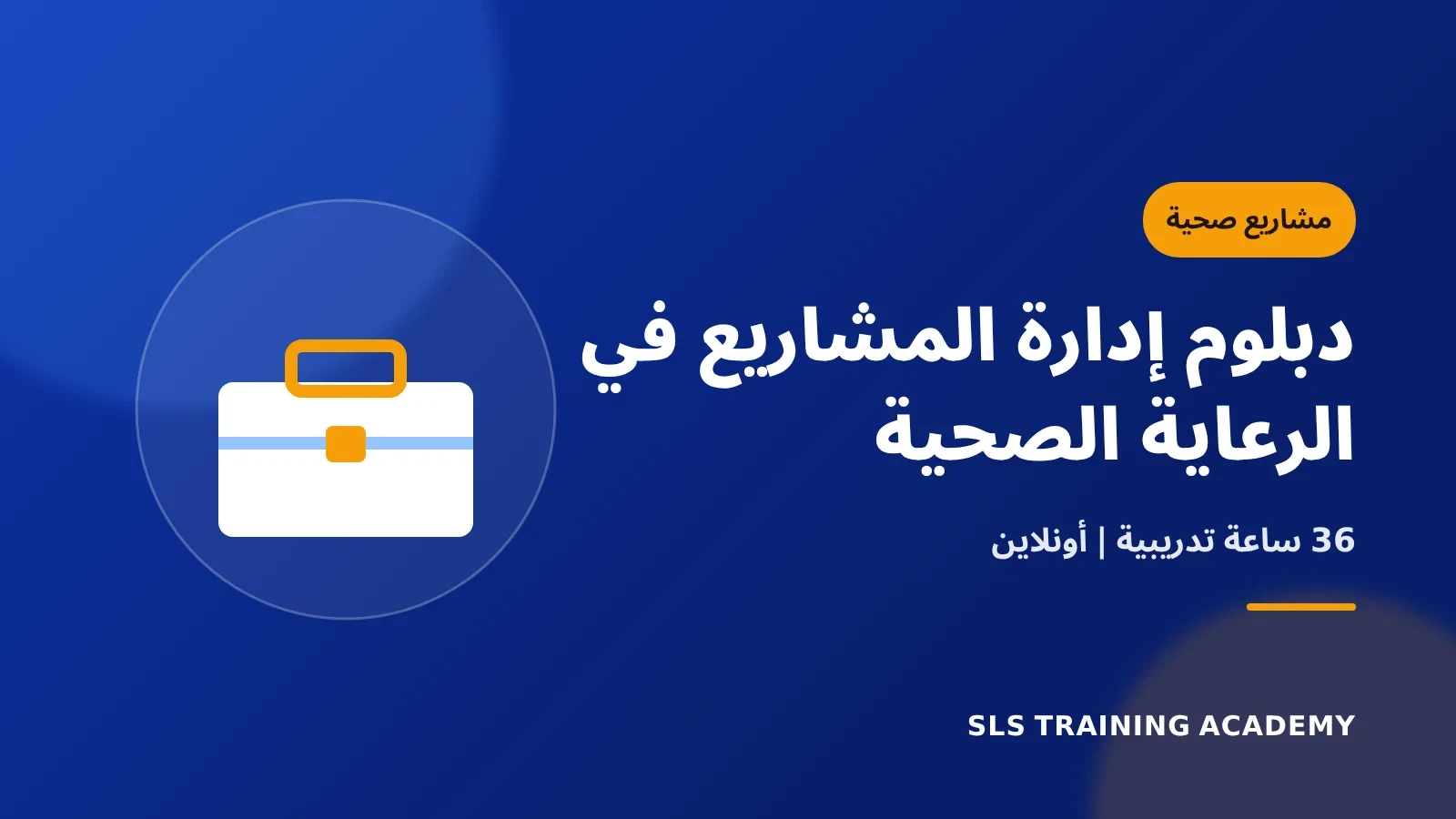دبلوم إدارة المشاريع في الرعاية الصحية