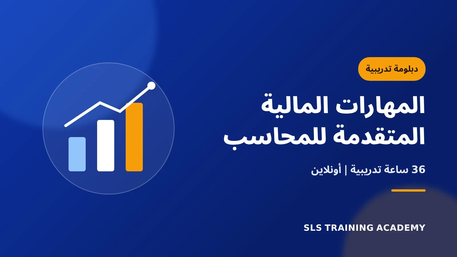 دبلومة المهارات المالية المتقدمة للمحاسب المالي