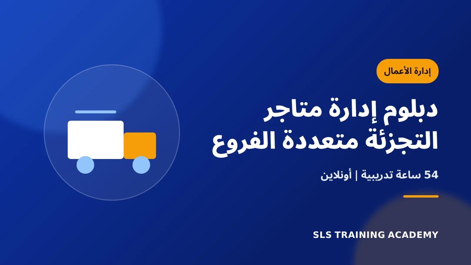 دبلوم إدارة متاجر التجزئة متعددة الفروع