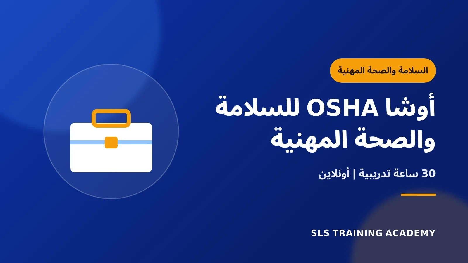 دورة الاوشا المتخصصة في السلامة والصحة المهنية OSHA