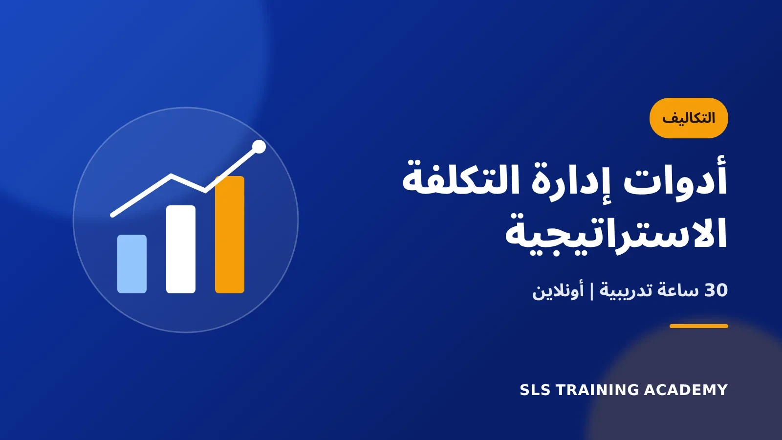 كورس أدوات إدارة التكلفة الاستراتيجية ودورها في تخفيض التكلفة