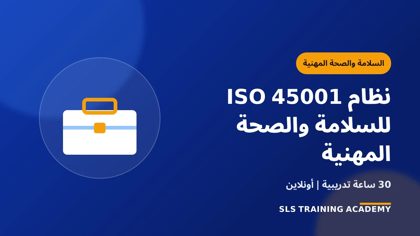 برنامج نظام إدارة السلامة والصحة المهنية ISO 45001 : 2018