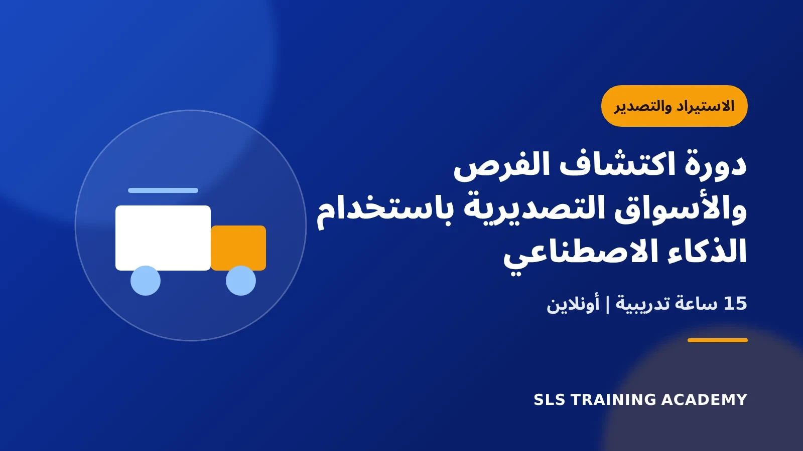 دورة اكتشاف الفرص والأسواق التصديرية باستخدام الذكاء الاصطناعي