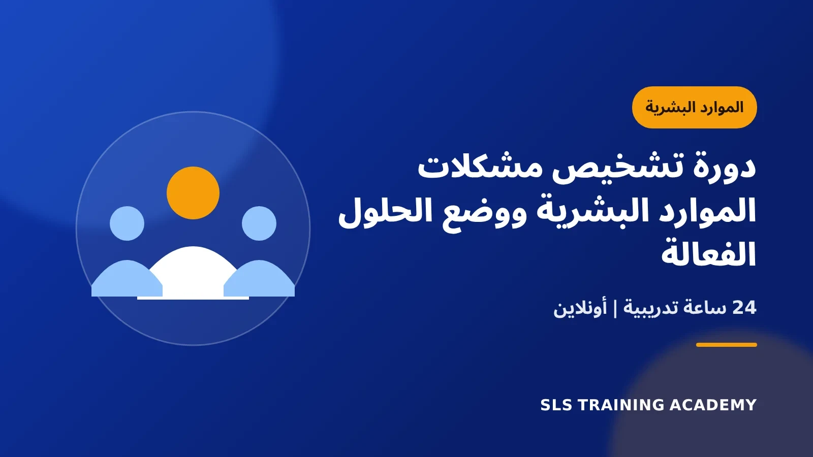 دورة تشخيص مشكلات الموارد البشرية ووضع الحلول الفعالة