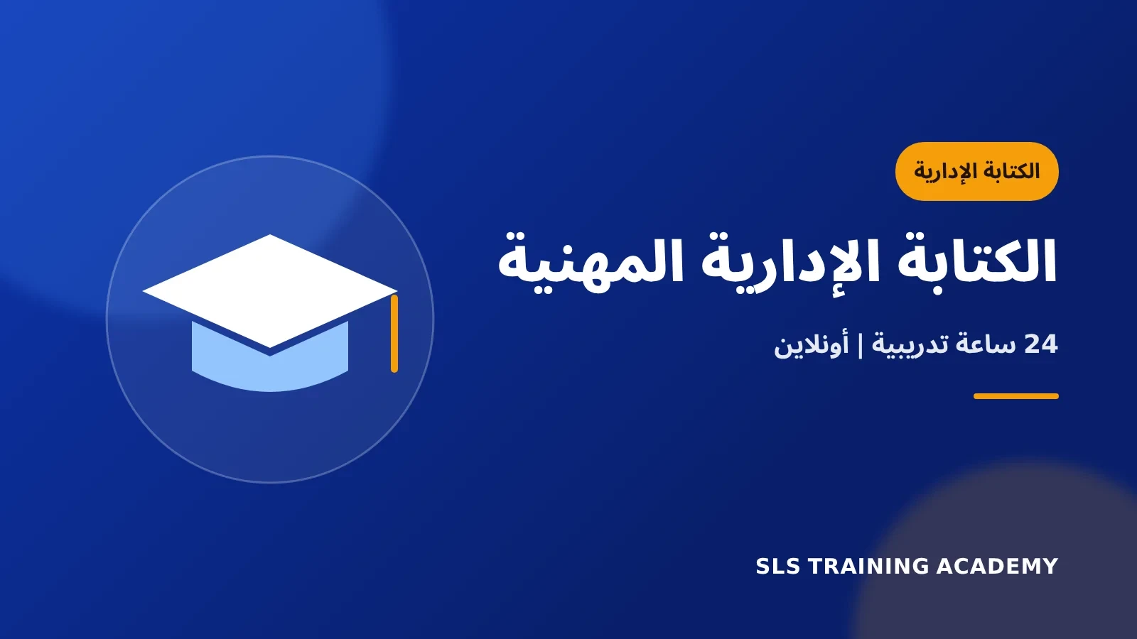 دورة الكتابة الادارية الإحترافية