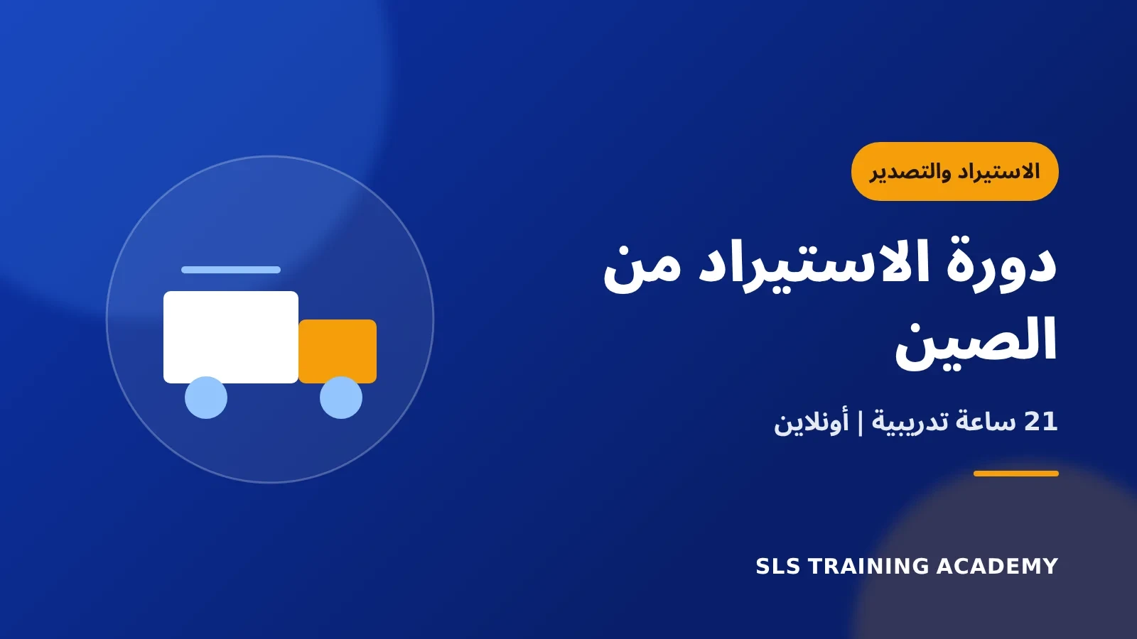 دورة الاستيراد من الصين