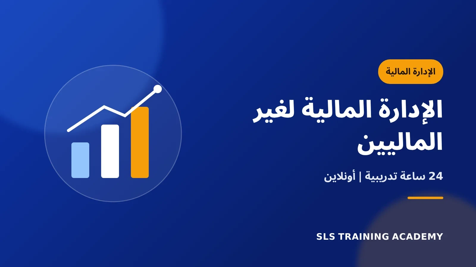 دورة الإدارة المالية لغير الماليين