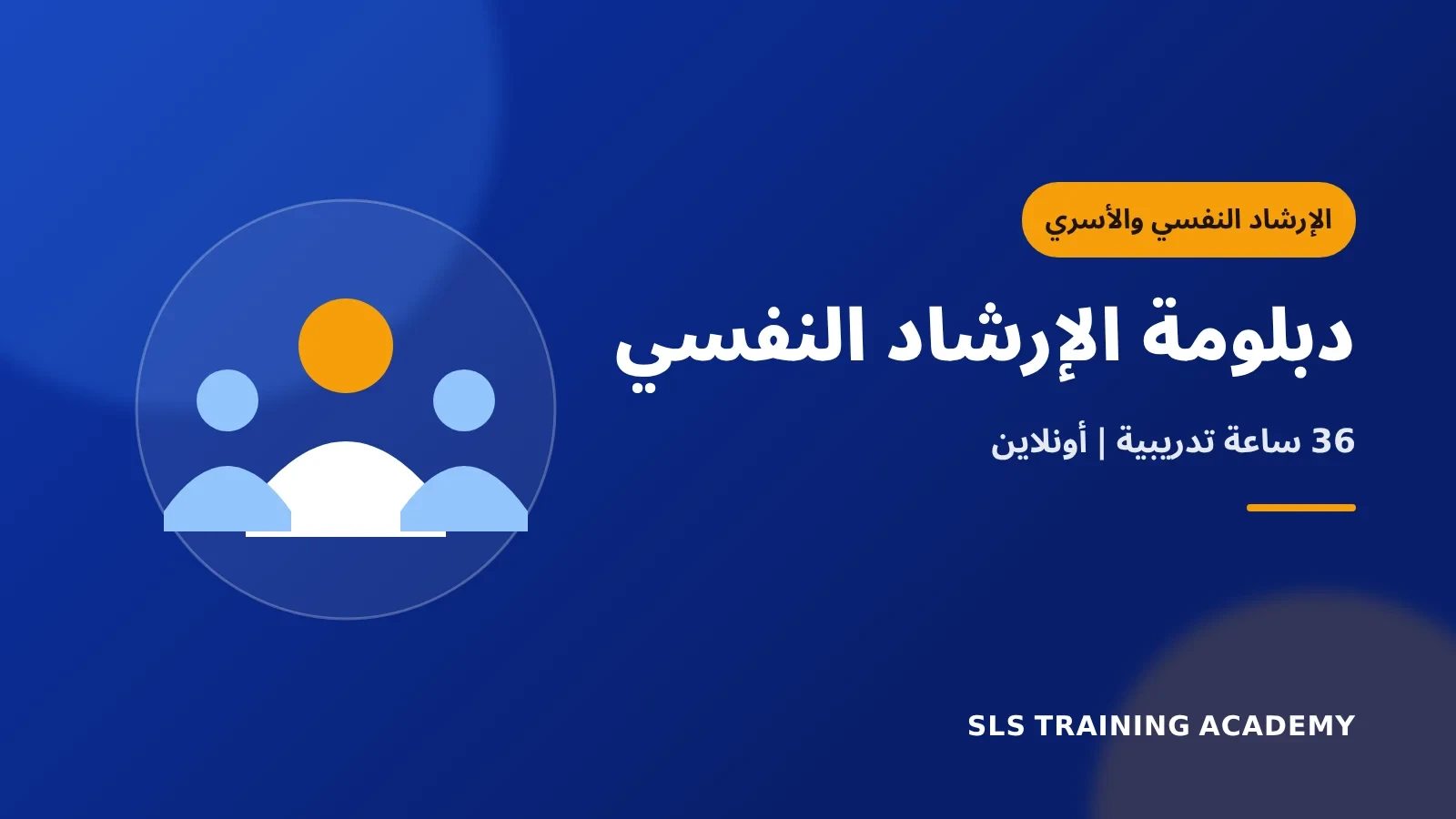 دبلومة الإرشاد النفسي