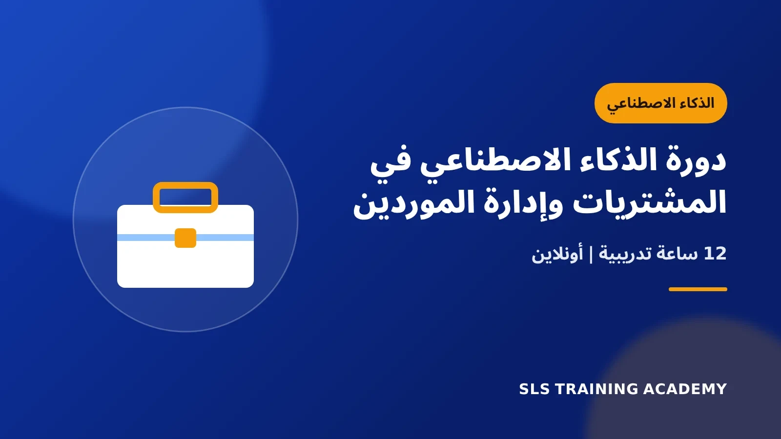 دورة الذكاء الاصطناعي في المشتريات وإدارة الموردين