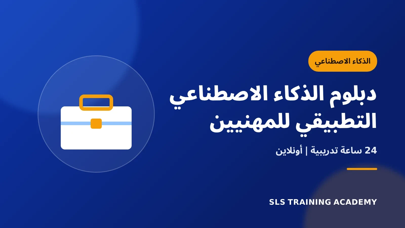 دبلوم الذكاء الاصطناعي التطبيقي للمهنيين