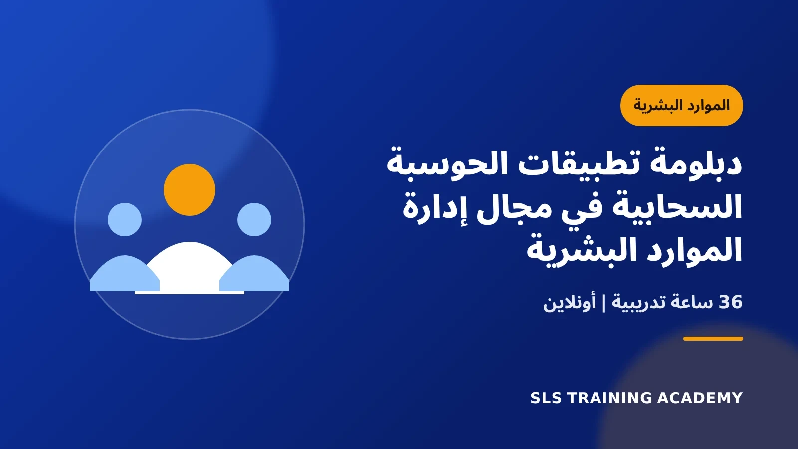 دبلومة تطبيقات الحوسبة السحابية في مجال إدارة الموارد البشرية