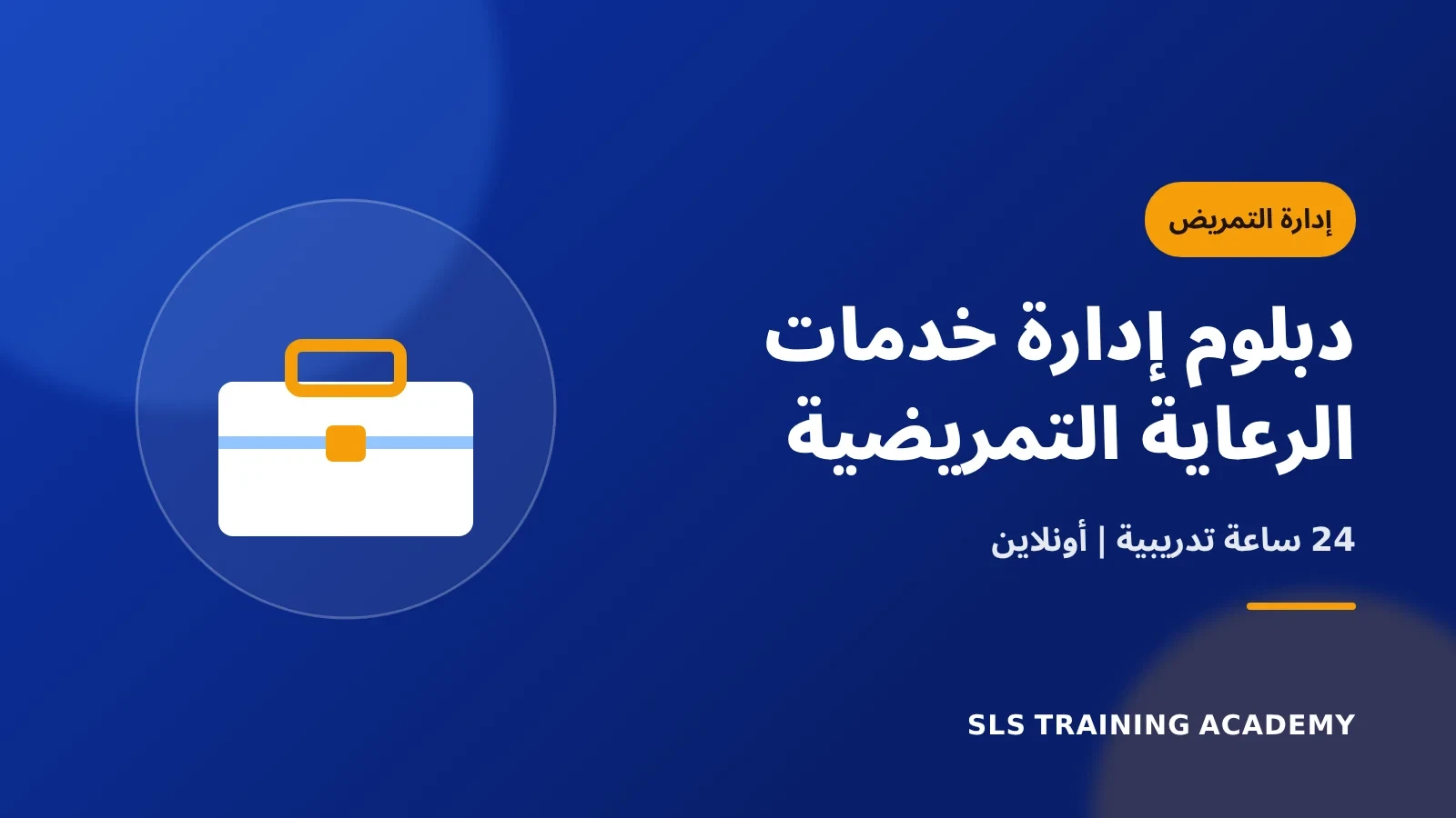 دبلوم إدارة خدمات الرعاية التمريضية