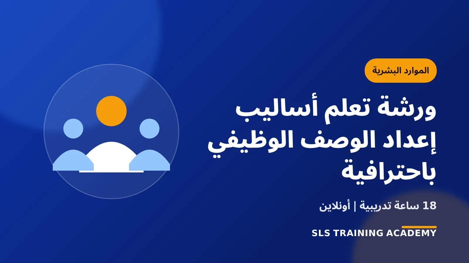 ورشة تعلم أساليب إعداد الوصف الوظيفي باحترافية