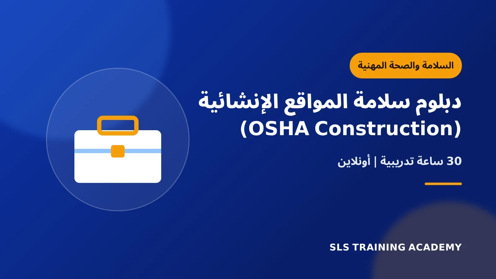 دبلوم سلامة المواقع الإنشائية (OSHA Construction)