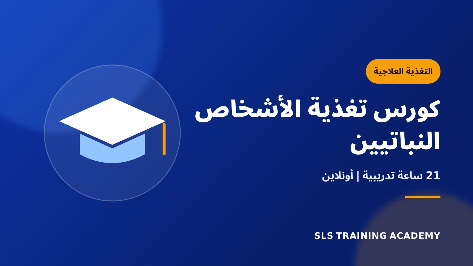 كورس تغذية الأشخاص النباتيين