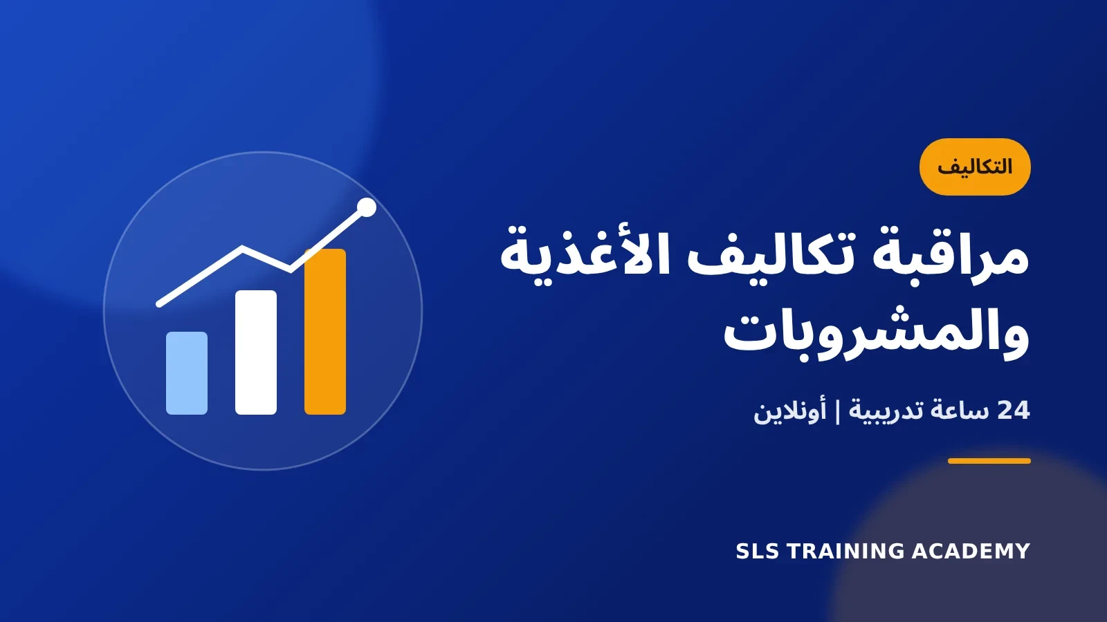 برنامج مراقبة تكاليف الأغذية والمشروبات