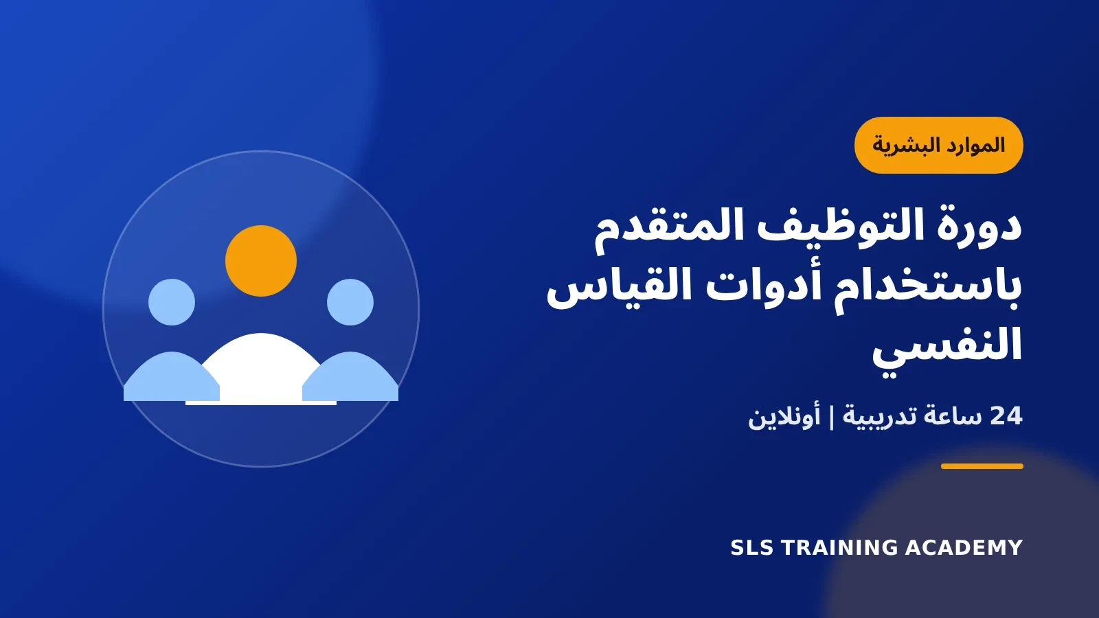 دورة التوظيف المتقدم باستخدام أدوات القياس النفسي