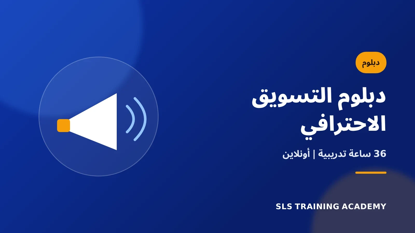 دبلوم التسويق الاحترافي