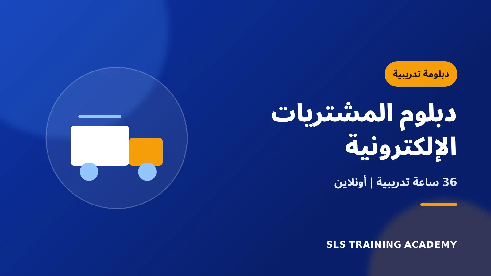 دبلوم المشتريات الالكترونية