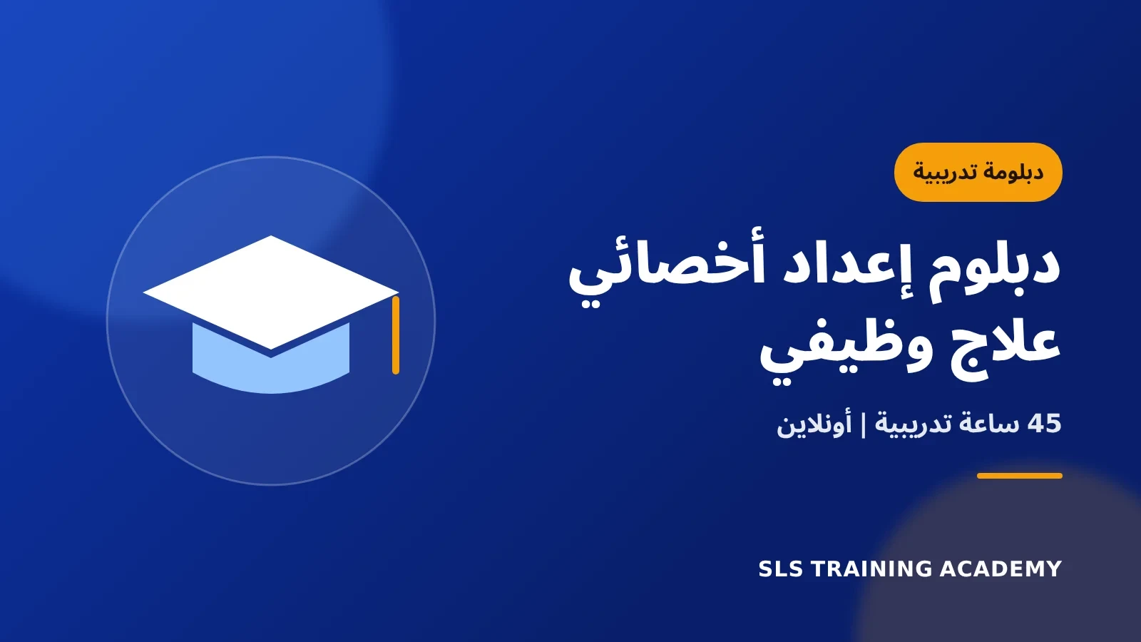 دبلوم اعداد اخصائي علاج وظيفي