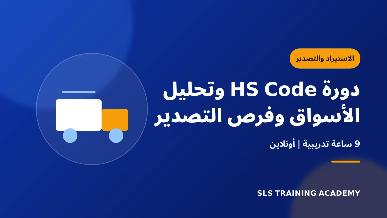 دورة HS Code وتحليل الأسواق وفرص التصدير
