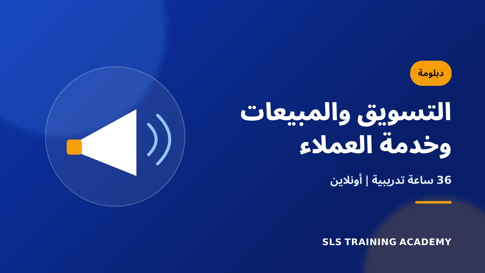 دبلومة التسويق والمبيعات وخدمة العملاء