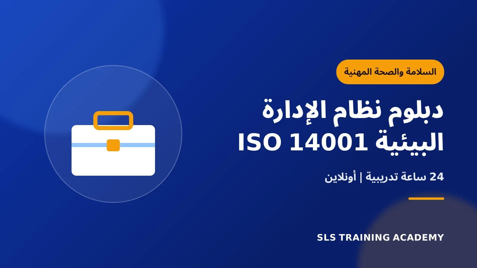 دبلوم نظام الإدارة البيئية ISO 14001