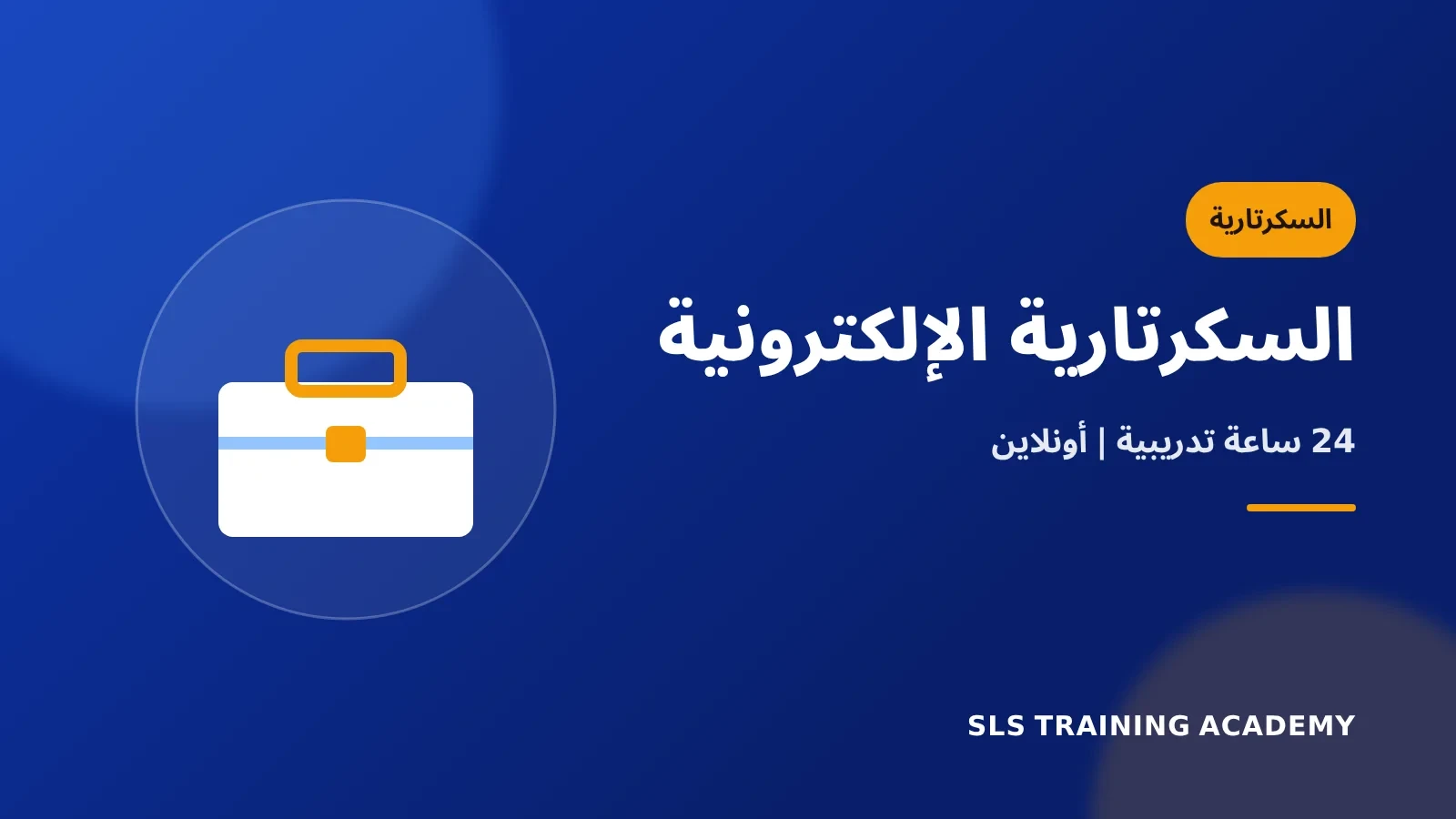 دورة السكرتارية الالكترونية