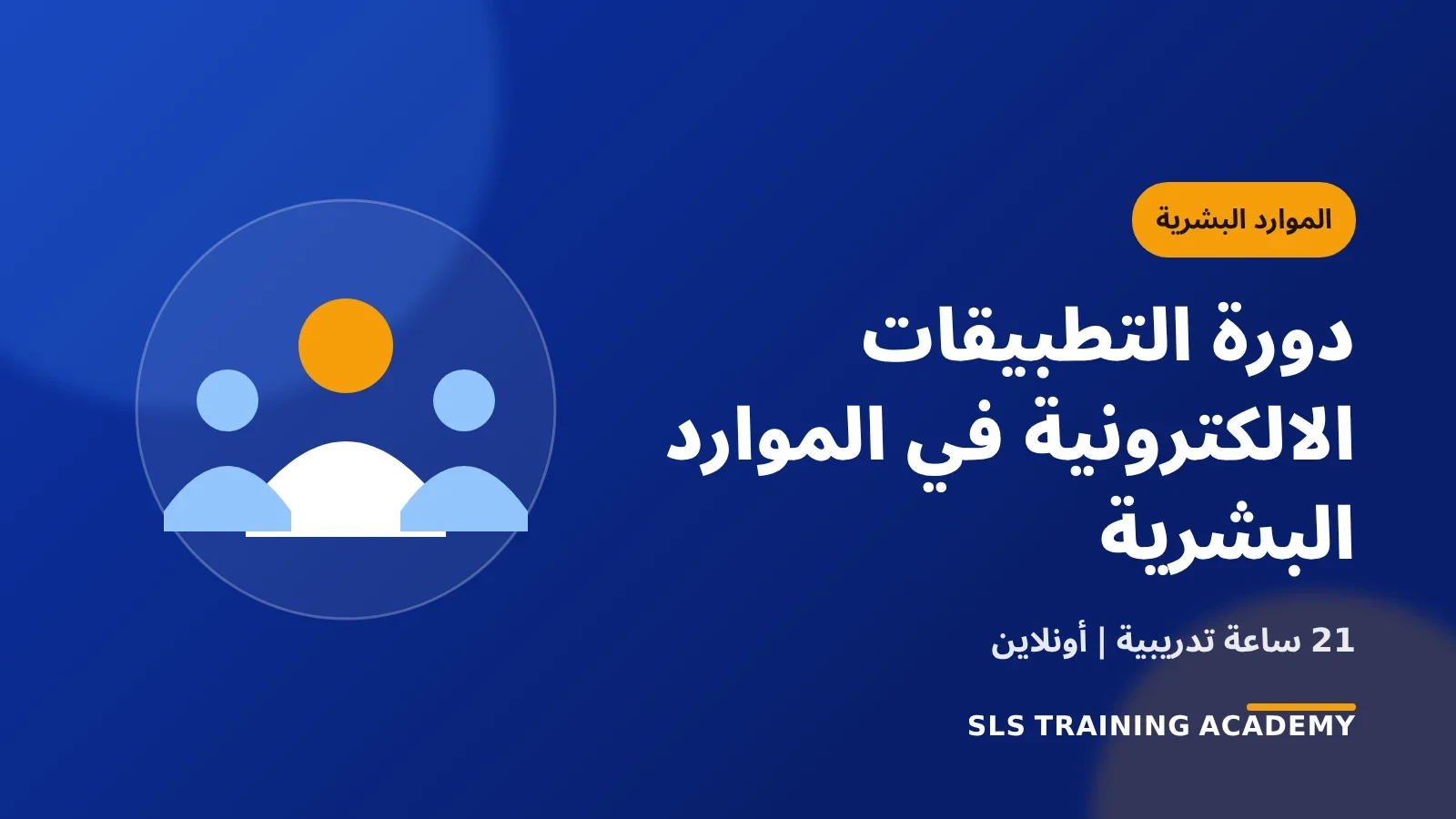 دورة التطبيقات الالكترونية في الموارد البشرية
