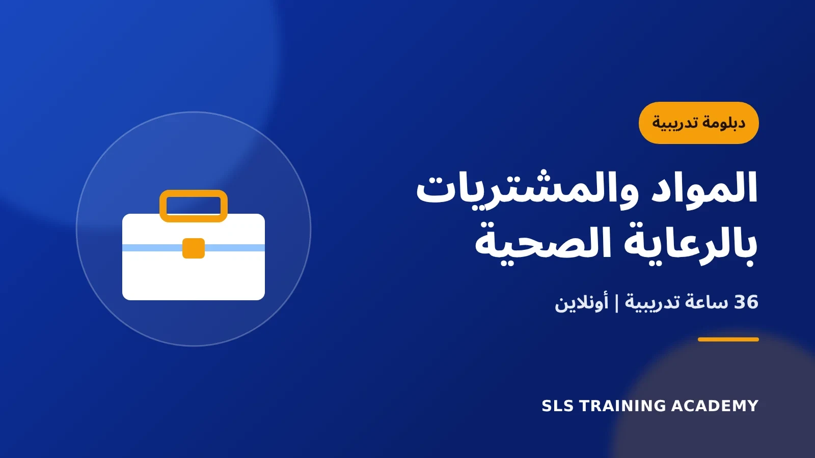 دبلوم تميز واستدامة إدارة المواد والمشتريات بقطاع الرعاية الصحية