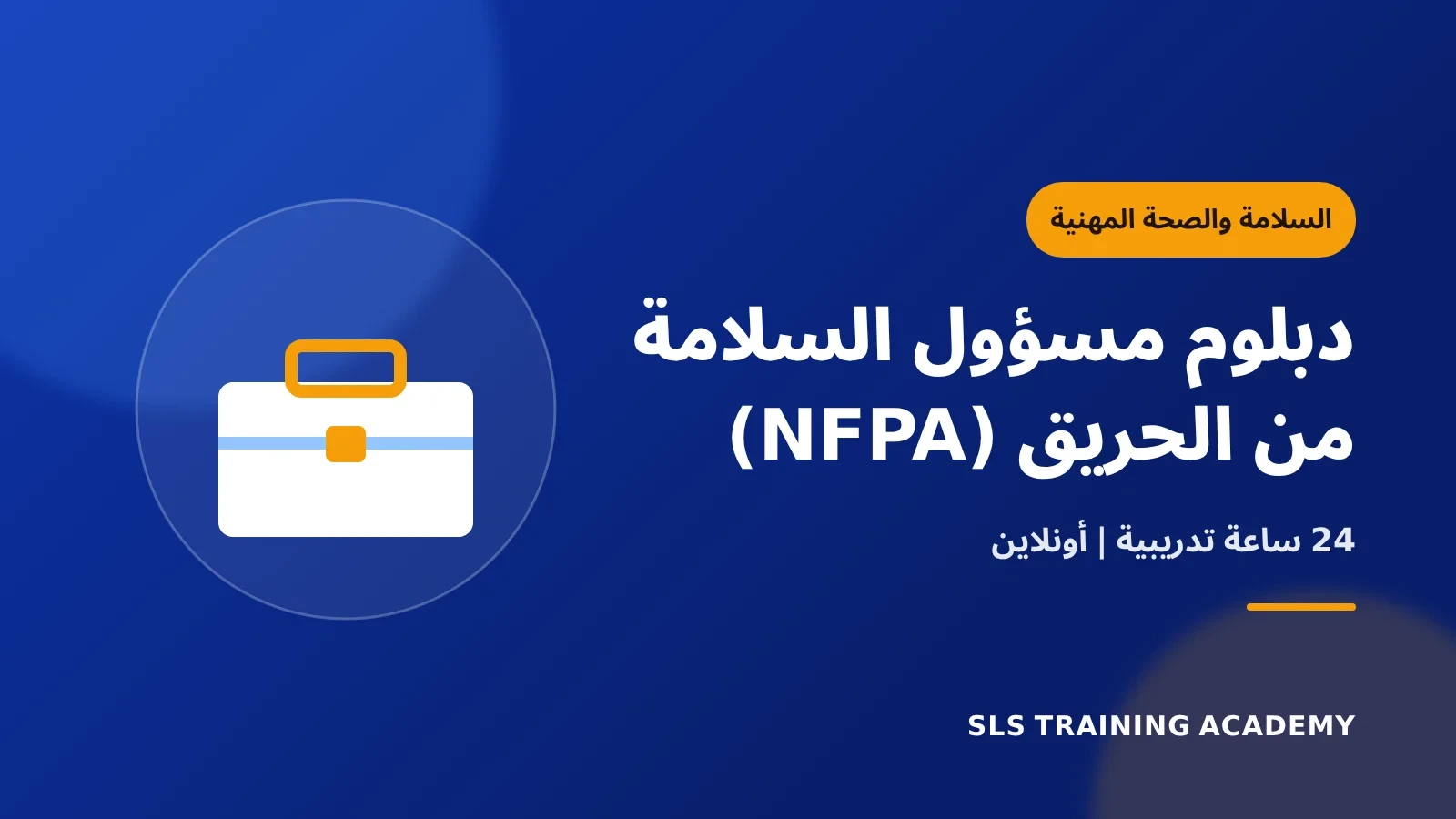 دبلوم مسؤول السلامة من الحريق (NFPA)