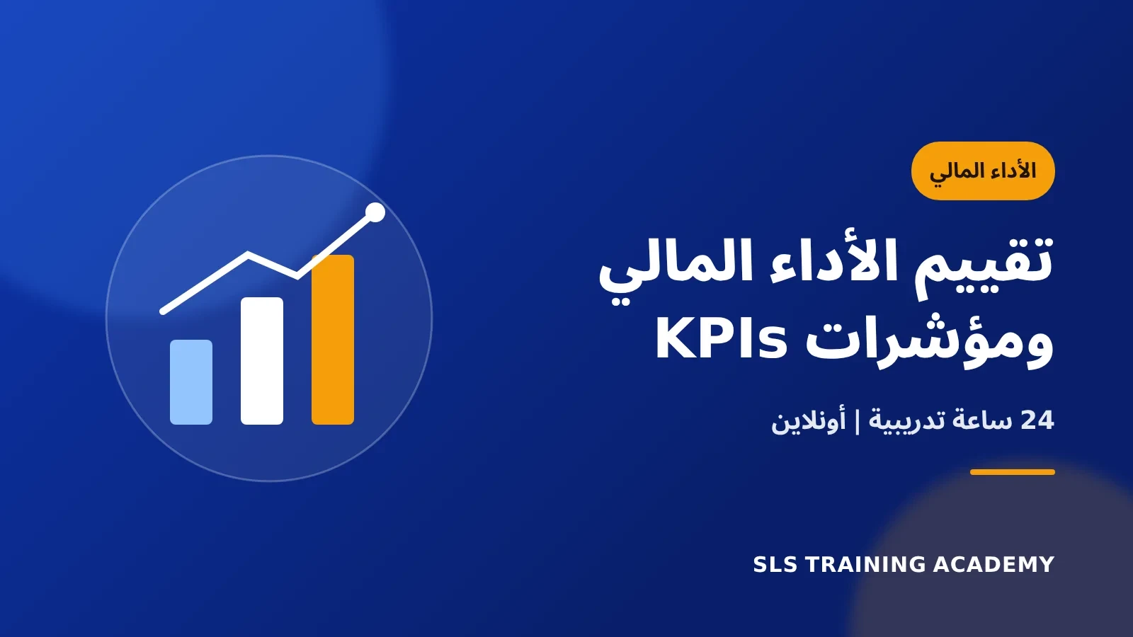 دورة تقييم الاداء المالي باستخدام مؤشرات الاداء المالية الرئيسية